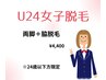 【U24脱毛】女子両脚+脇脱毛(40分)¥4400