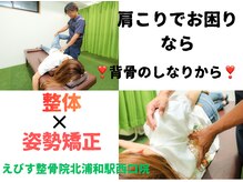 えびす整骨院 北浦和駅西口院/整体×姿勢矯正で肩こり改善♪