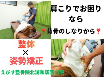 えびす整骨院 北浦和駅西口院/整体×姿勢矯正で肩こり改善♪