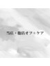 当店オフ+ケア