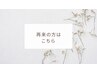 2回目以降の方