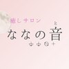 癒しサロン ななの音【肩こり/ヘッドスパ/自律神経調整/エステ/痩身】のお店ロゴ
