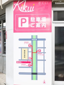 きくい整体院/駐車場ご案内