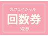 セルフ回数券【ハリ・シミ・毛穴】光フェイシャル×６回券