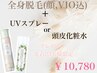 全身美肌脱毛( 顔,VIO込 ) + UVスプレー or 頭皮化粧水 プレゼント ￥ 10,780