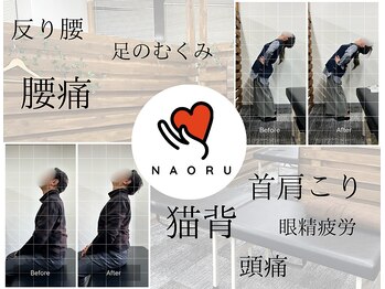 ナオル整体 大塚院(NAORU整体)