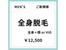 【メンズ脱毛/春夏限定クーポン♪】ご新規様 美肌全身脱毛(顔 or VIO)