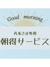 【再来さま専用】朝得10分サービス《今月はひんやりヘッドスパです》