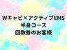 半身Ｗキャビ×アクティブEMS×ＲＦ回数券