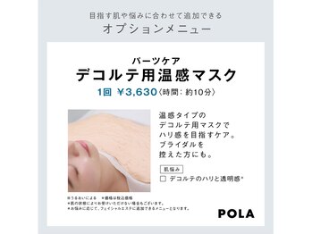 ポーラ ザ ビューティ ザ マーケットプレイス川越店(POLA THE BEAUTY)/温感デコルテパック☆