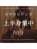 60分/いつでも可：デスクワーク疲れ/眼精疲労に◎肩甲骨はがしなど上半身集中