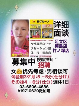 桜 梅島店/スタッフ募集中♪