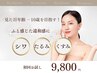 【しわ・たるみ】鏡で感じた違和感に◎大人の肌改善 初回お試し/ヘッドスパ付