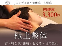 ジェーズメディカル整体院 札幌院(J'Sメディカル整体院)