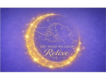 Relixe【7/9 NEW OPEN（予定）】の写真/7/9 徳島市OPEN予定★ヘッドスパサロン★【完全個室】「休みたい」が言える場所。明日への笑顔を。