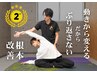 【人気No,2 不調の原因分析コース】整体×動作改善ストレッチ ¥13,600→