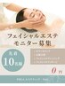 【山添限定　無料フェイシャルモニター募集】フットケア付き