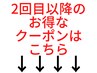 ↓2回目以降に使えるお得なクーポン【脱毛/光フェイシャル/バストアップ】↓