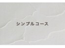 シンプルコース