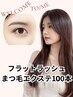 フラットラッシュまつげエクステ100本
