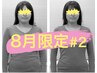 【８月限定】くびれ・小顔・肋骨『目線入りモデル』キャンペーン