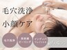 ≪毛穴&小顔ケア≫アクアピーリング＋インディバフェイシャル★¥21,000→
