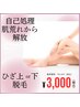 【新規】ひざ下脱毛　¥3,000円