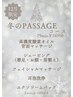 【12月限定】今年最後の最強メンテナンス!!冬のPASSAGEコース