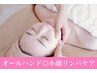 【立体感を引き出し輪郭きゅっとUP】オールハンド小顔リンパケア70分