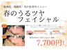 【敏感・乾燥・荒れ肌専用】春のうるツヤフェイシャル　¥9,900→¥7,700