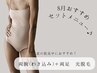 夏の肌見せにおすすめ☆ 両腕(ワキ込み)+両足 光脱毛