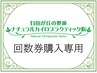 【◆5回分まとめ買い◆40分枠】産後骨盤矯正40分 ¥33000→30000