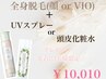全身美肌脱毛( 顔orVIO ) + UVスプレー or 頭皮化粧水 プレゼント￥10,010