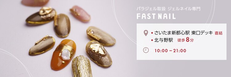 ファストネイル コクーンシティさいたま新都心店(FAST NAIL)のサロンヘッダー