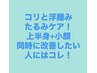 【首肩コリ改善+小顔】上半身のコリ改善とスッキリ小顔！同時に解決はコレ↓