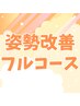 【フルコース】AI姿勢分析+EMS+体幹矯正+ボディケア30分　￥12,100→￥8,400
