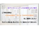 旧アリスシャンティのお客様へ
