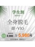 【OPEN価格】学割U24♪都度払い 全身  【顔＋VIO】￥8980→￥5980