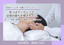 ウィード美容 健康スタジオ(WEAD美容 健康STUDIO)
