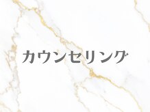 ピオラ(Piora)/カウンセリング