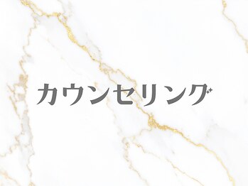 ピオラ(Piora)/カウンセリング