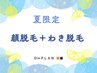 【7月限定 夏の身だしなみセット】ヒゲ全部位+両ワキ脱毛+ヘッドスパ¥3800
