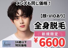 都度払い 脱毛サロン lum【ルウム】岐阜駅前店 全身脱毛/VIO脱毛/メンズ脱毛