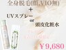 全身美肌脱毛( 顔,VIO無 ) + UVスプレー or 頭皮化粧水 プレゼント ￥ 9,680