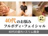 【40代専用】フルボディ＆フェイシャル120分 ¥28,000→