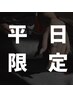 ●平日限定●●全メニュー400円OFF