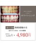 ★1番人気【一度でもしっかり効果】45分照射¥4,980　歯科提携ホワイトニング