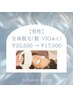 【初回の方限定】〈男性〉　 全身（髭、VIO込）　￥25,500→￥17,500   90分