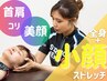 《慢性的な肩こり・頭痛に》全身ストレッチ＋小顔ストレッチ　初回体験5500円