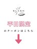 平日限定クーポンはこれより下